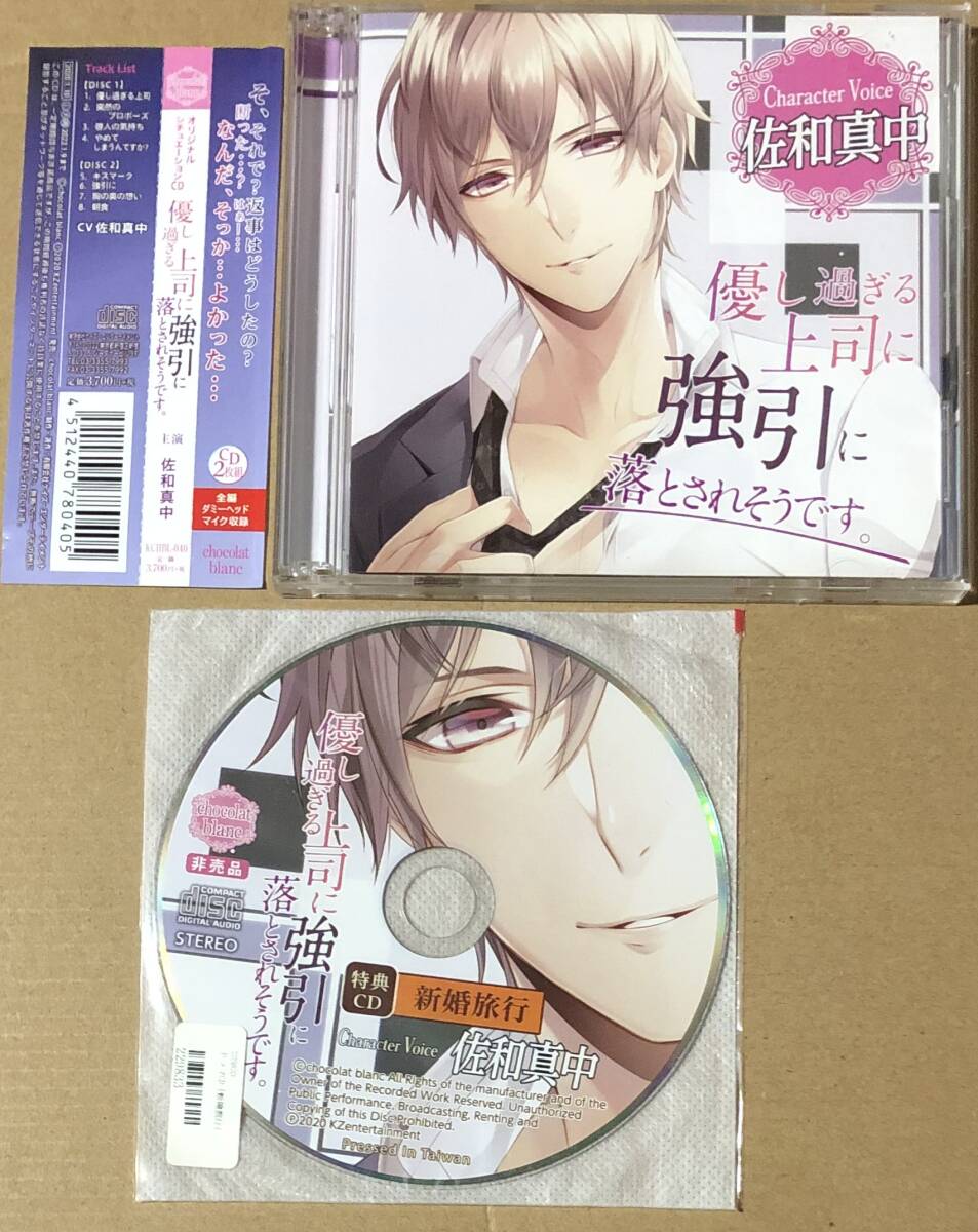 2枚組CD+特典CD●優し過ぎる上司に強引に落とされそうです 佐和真中 帯付拍卖