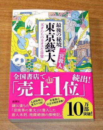 ★送料込・即決【新品】最後の秘境 東京藝大 天才たちのカオスな日常/二宮敦人拍卖
