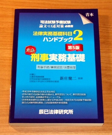 ★送料込・即決【新品】(第5版) 司法試験予備試験 法律実務基礎科目ハンドブック2 刑事実務基礎(青本)/辰巳法律研究所拍卖