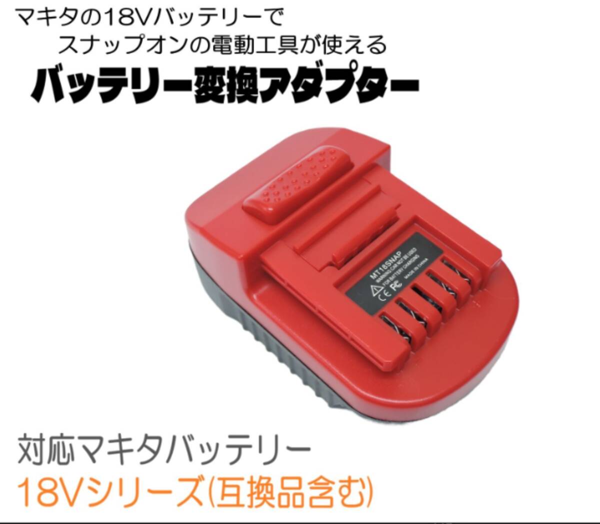 マキタバッテリーでスナップオン工具が使える! 電動工具 バッテリー変換アダプター インパクト グラインダー コーキングガン サンダー拍卖