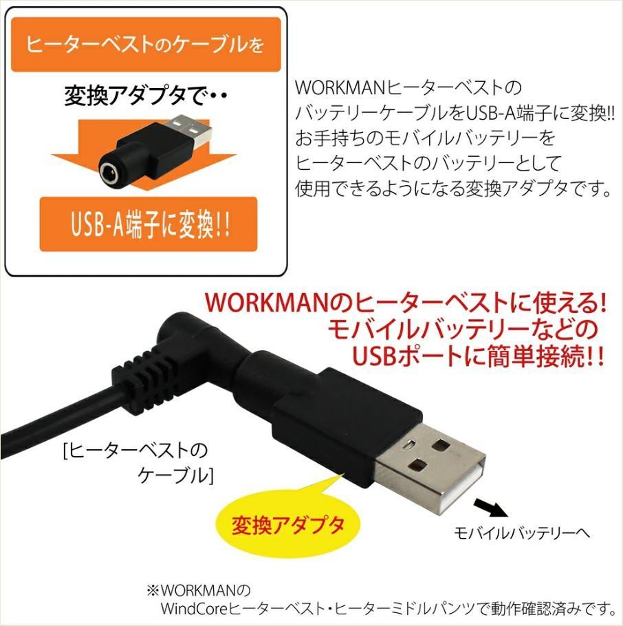 ●送料無料● ワークマン ヒーターベストをモバイルバッテリーで使用可能 USB変換アダプター コネクター 5V/ウィンドコア/防寒/即納 ①拍卖