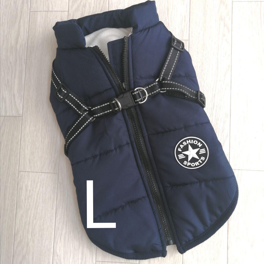 L ネイビー 犬服 裏ボアダウン風ベストバックファスナー ハーネス付 背中ファスナー 背中開き 着せやすい 反射加工 撥水加工拍卖