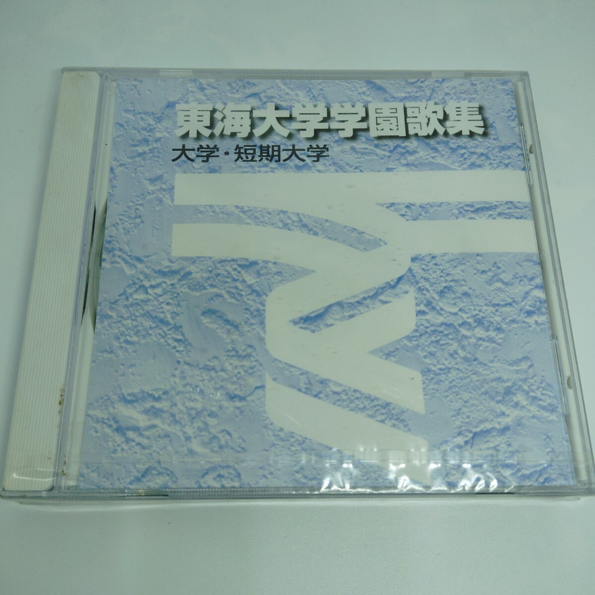 送料180円 未開封 CD 東海大学学園歌集 大学・短期大学拍卖