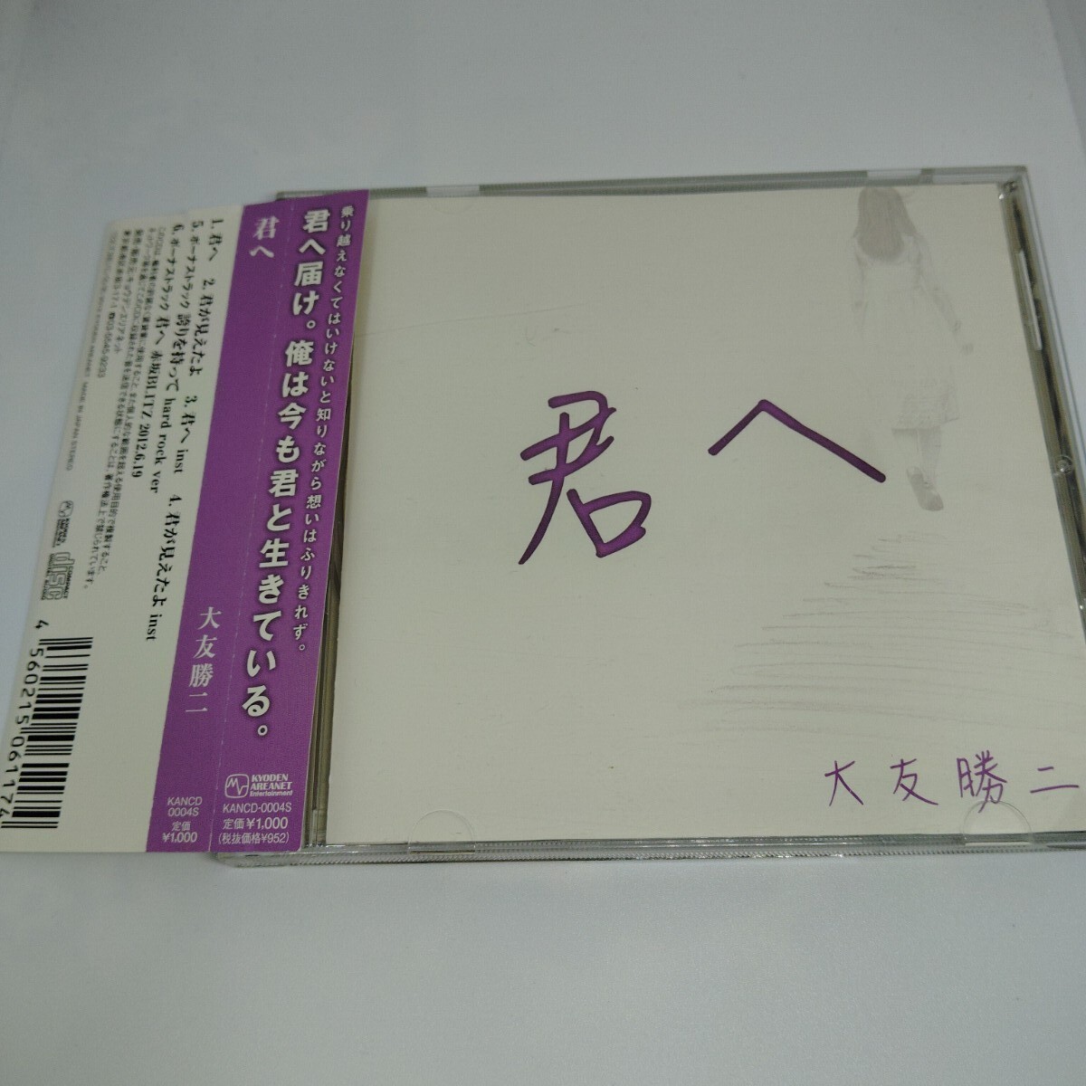 送料180円 CD 大友勝二 (宇都ノ宮晃 ) / 君へ サイン有り拍卖