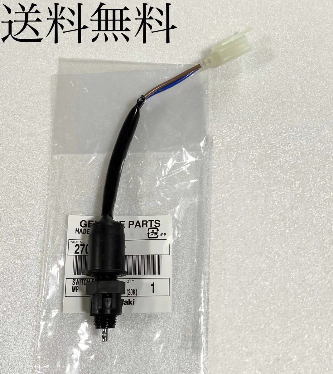 送料無料 カワサキ純正新品 バリオス250 バリオスⅡ リア ブレーキスイッチ ストップスイッチ ブレーキセンサー リヤブレーキ 1266拍卖
