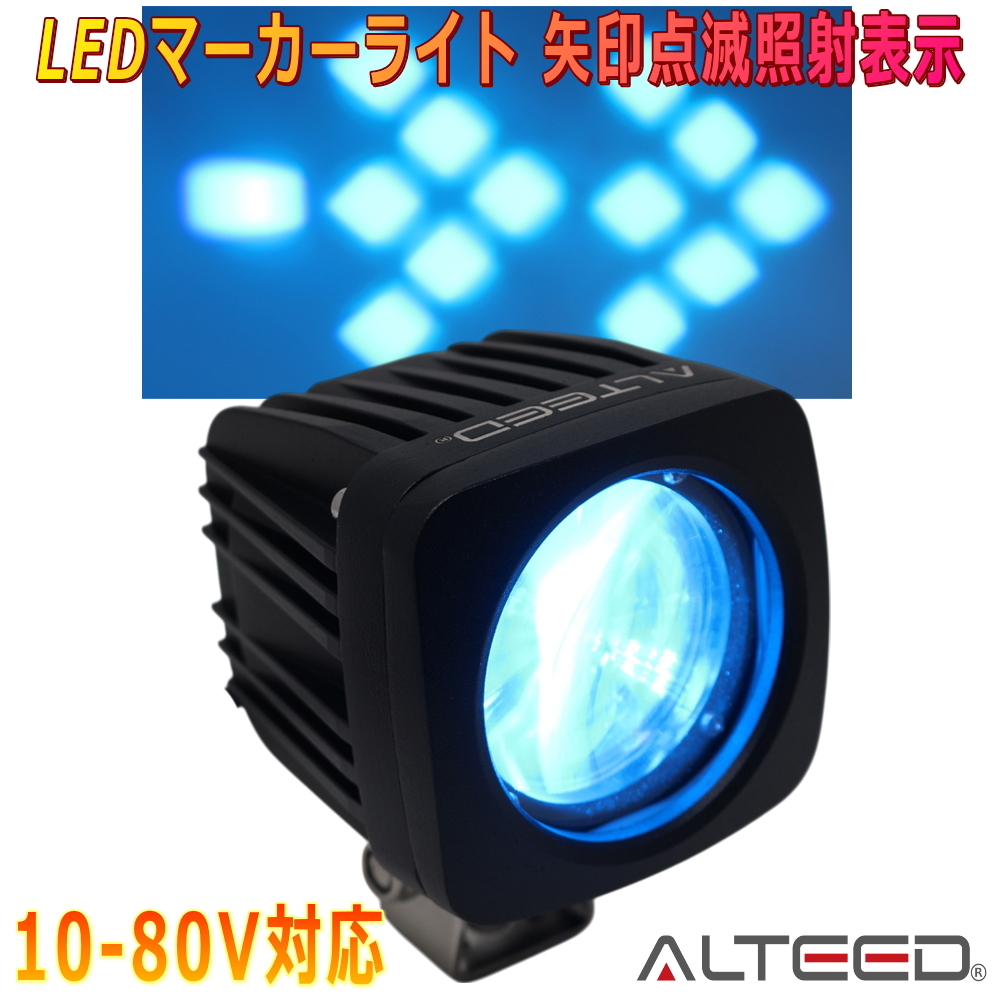 ALTEED/アルティード LED照射マーカー 2連流動矢印投影 注意喚起表示ライト 青色発光描画 10-80V対応拍卖