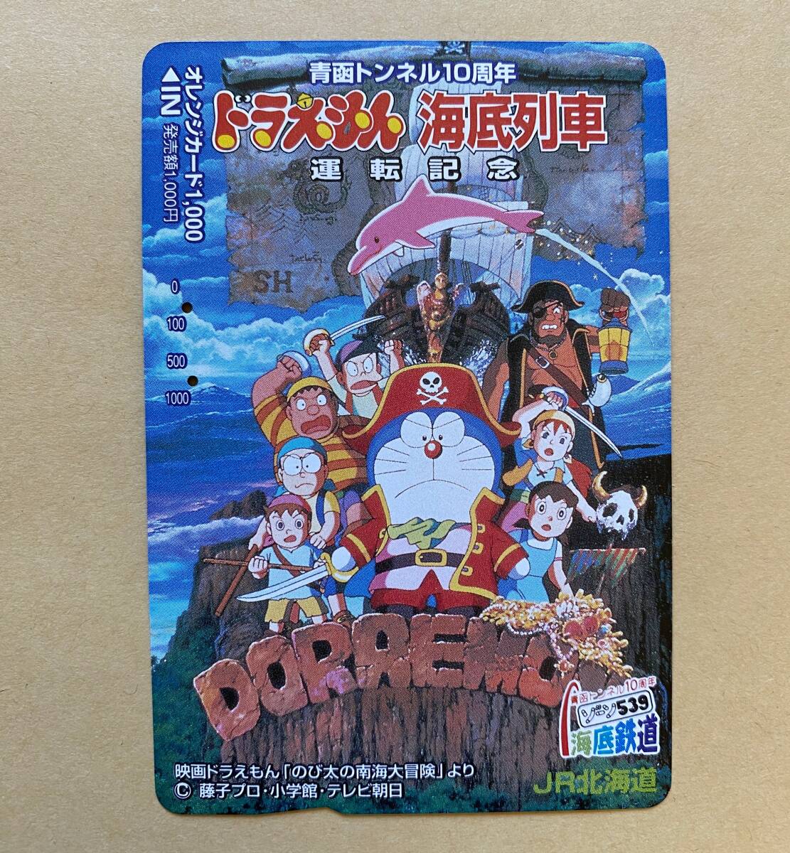 【使用済】 オレンジカード JR北海道 ドラえもん 海底列車 運転記念 青函トンネル10周年 映画ドラえもん「のび太の南海大冒険」より拍卖