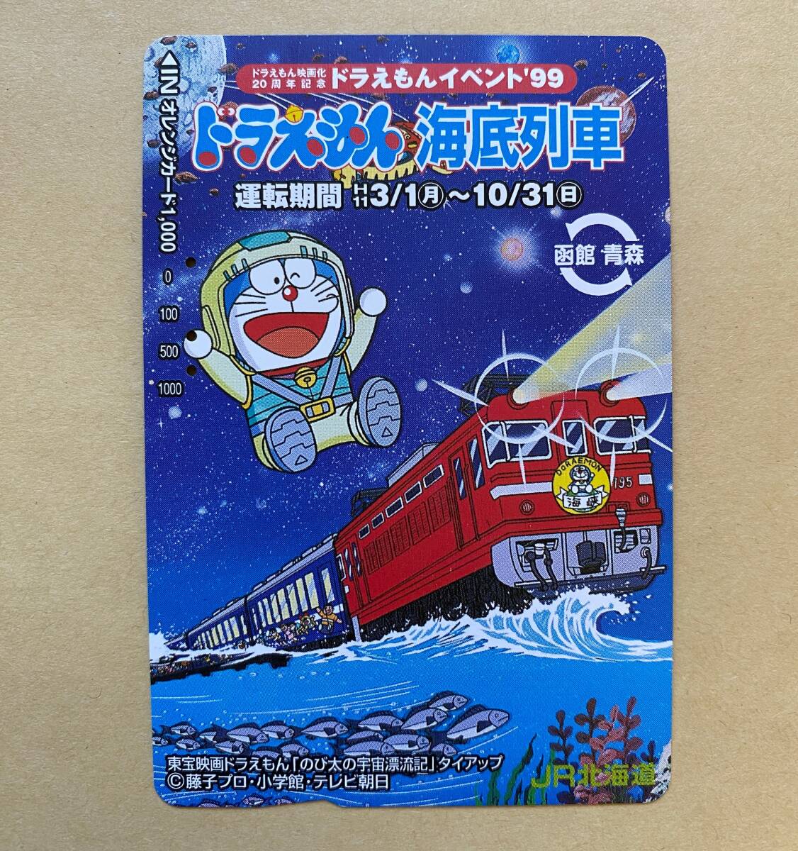【使用済】 オレンジカード JR北海道 ドラえもん 海底列車 映画化20周年記念イベント 東宝映画ドラえもん「のび太の宇宙漂流記」タイアップ拍卖