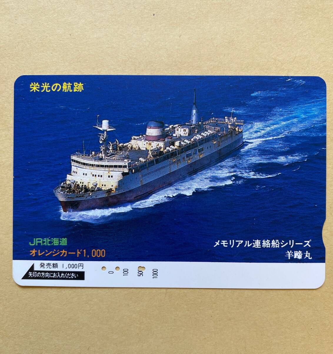 【使用済】 船舶オレンジカード JR北海道 栄光の航跡 メモリアル連絡船シリーズ 羊蹄丸拍卖