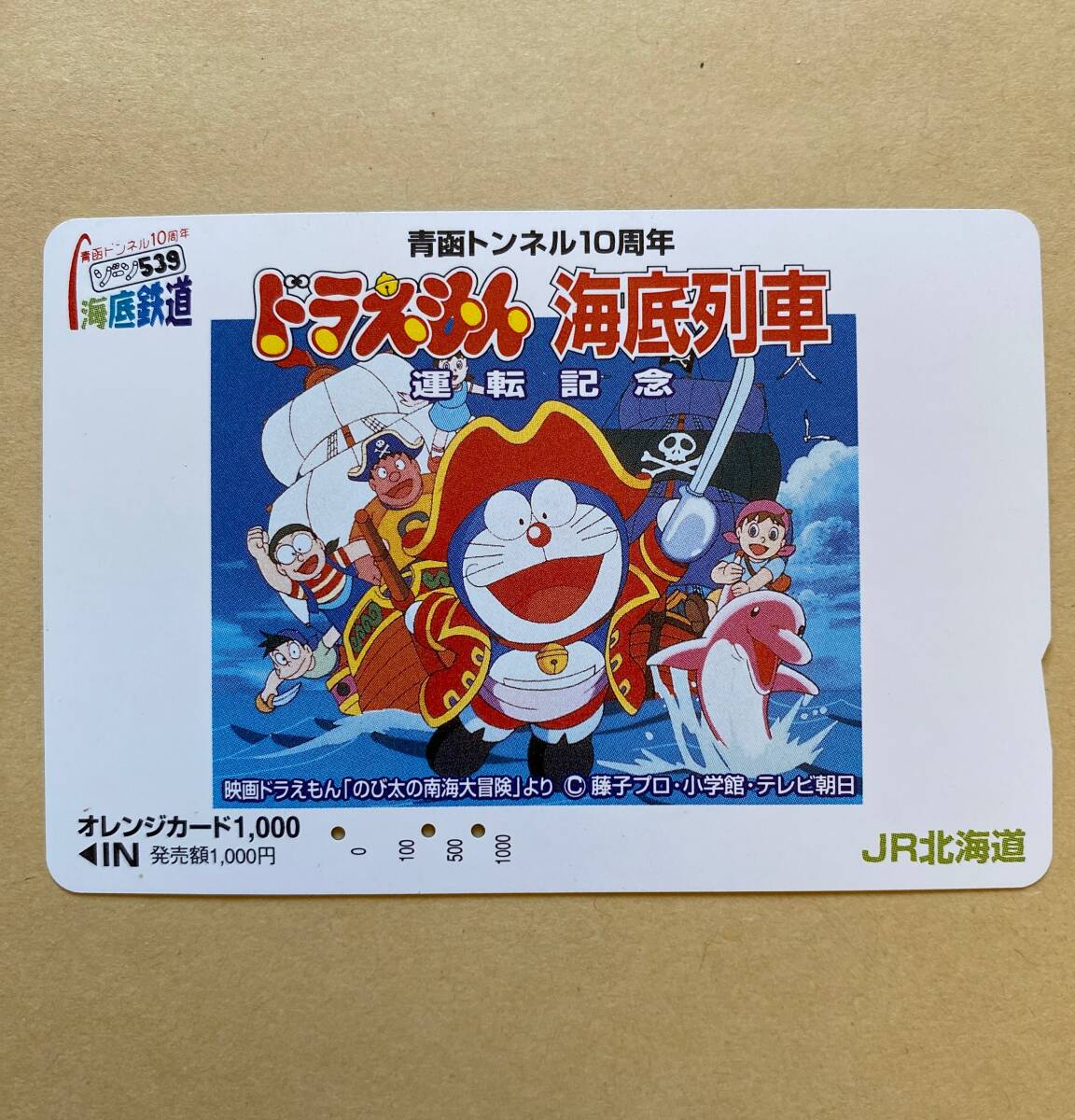 【使用済】 オレンジカード JR北海道 ドラえもん 海底列車 運転記念 青函トンネル10周年 映画ドラえもん「のび太の南海大冒険」より拍卖