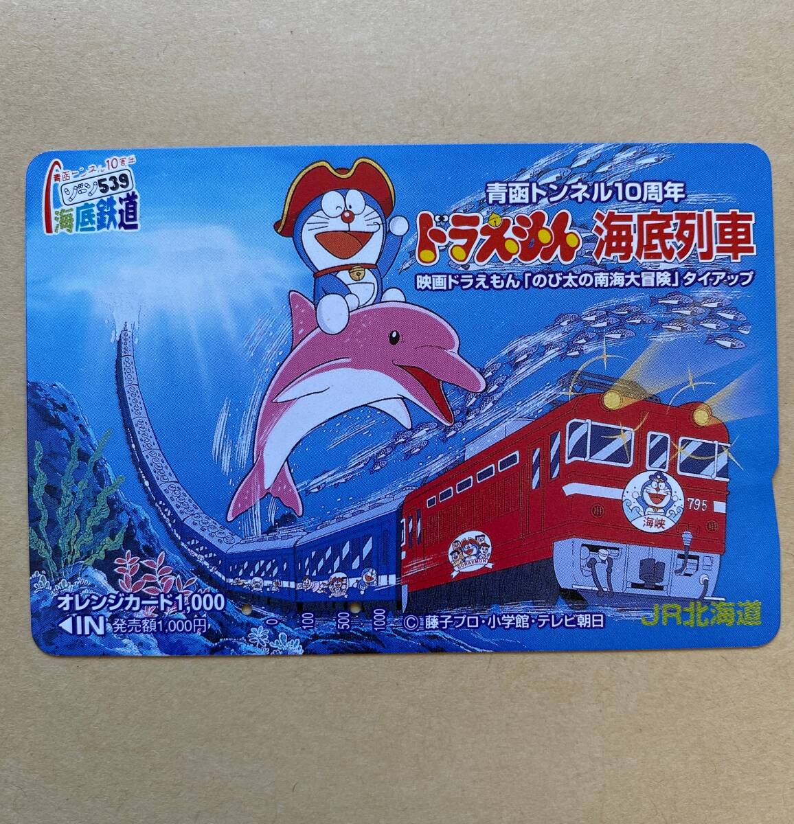 【使用済】 オレンジカード JR北海道 ドラえもん 海底列車 青函トンネル10周年 映画ドラえもん「のび太の南海大冒険」タイアップ拍卖