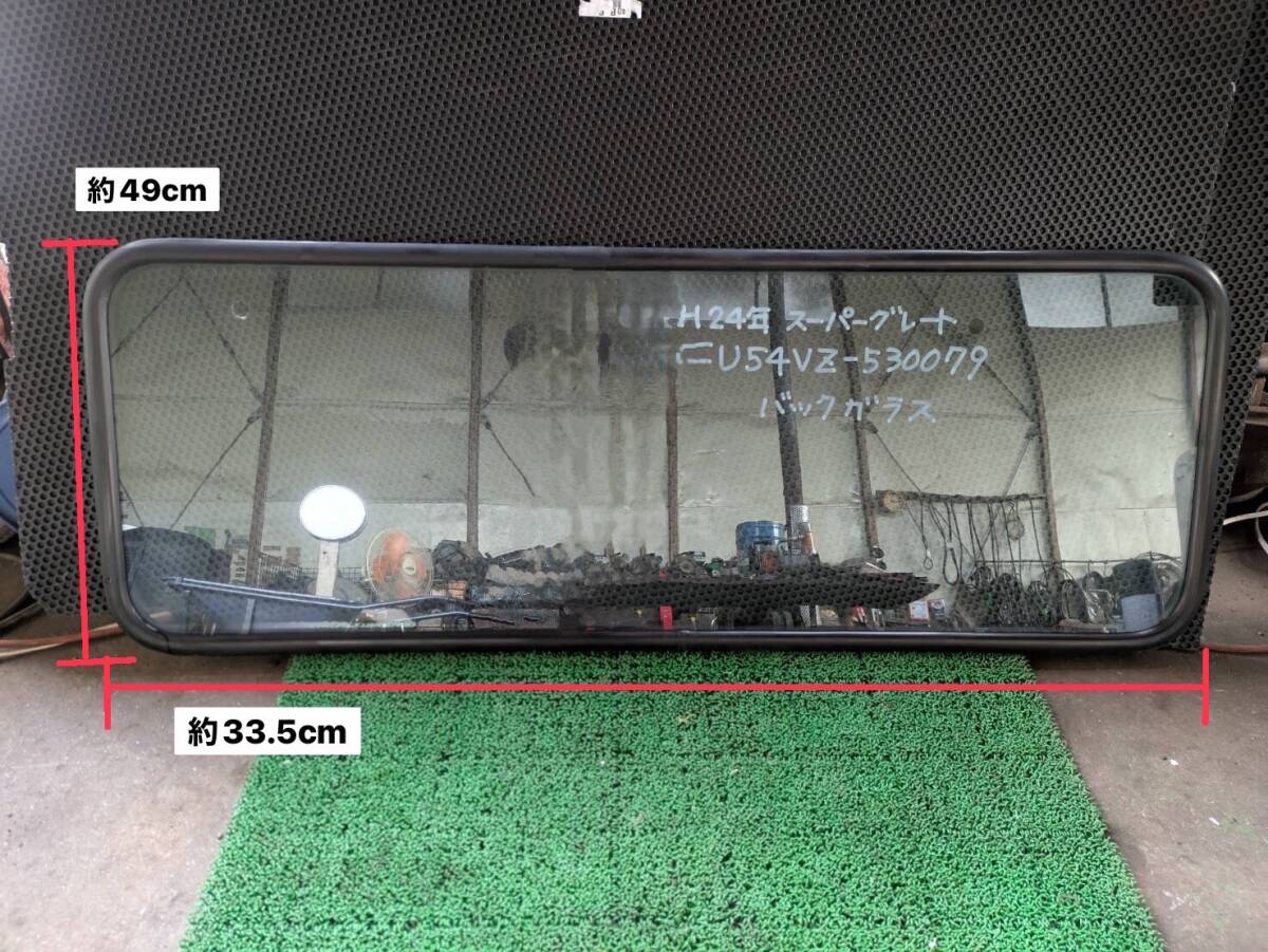 FU54VZ H.24年 スーパーグレート バックガラス B 250213 ④ 即日発送可 フソー 三菱 寝台ガラス 140×55×12拍卖