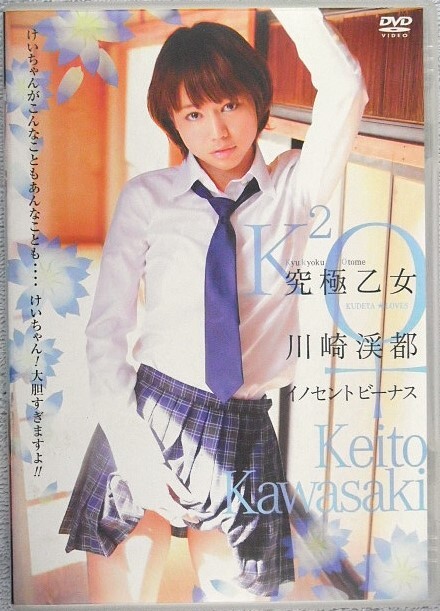 ◆川崎渓都 / 究極乙女 イノセント ビーナス拍卖