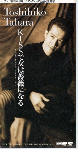 ◆8cmCDS◆田原俊彦/KISSで女は薔薇になる/ドラマ「愛してるよ!」主題歌拍卖