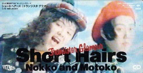◆8cmCDS◆SHORT HAIRS/トランジスタ・グラマー/Nokko拍卖