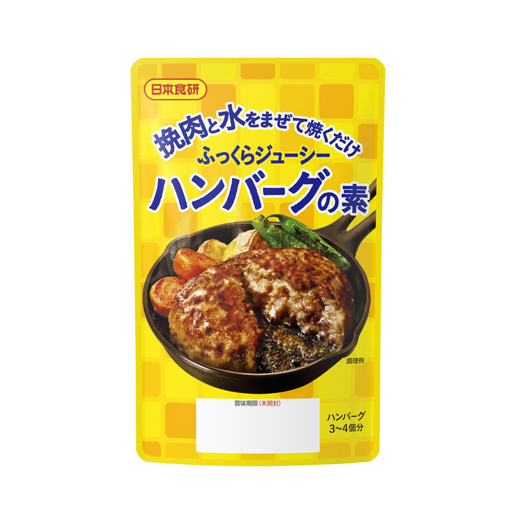 ふっくらジューシー ハンバーグの素45g 挽肉300g用 日本食研/1583x2袋セット/卸/送料無料メール便 ポイント消化拍卖