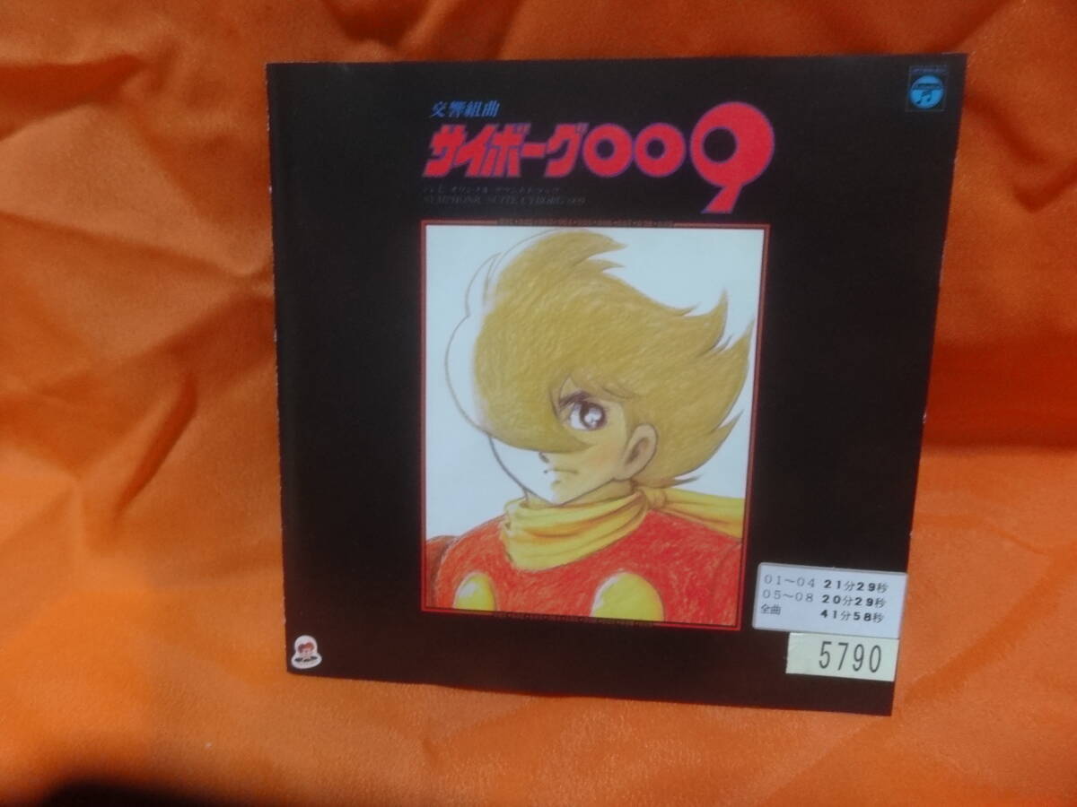 ☆交響組曲 サイボーグ009 ~テレビ・オリジナル・サウンドトラック~ すぎやまこういち 平尾昌晃 レンタル落ち中古CD拍卖