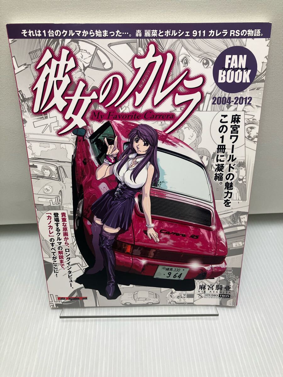 彼女のカレラ ファンブック拍卖