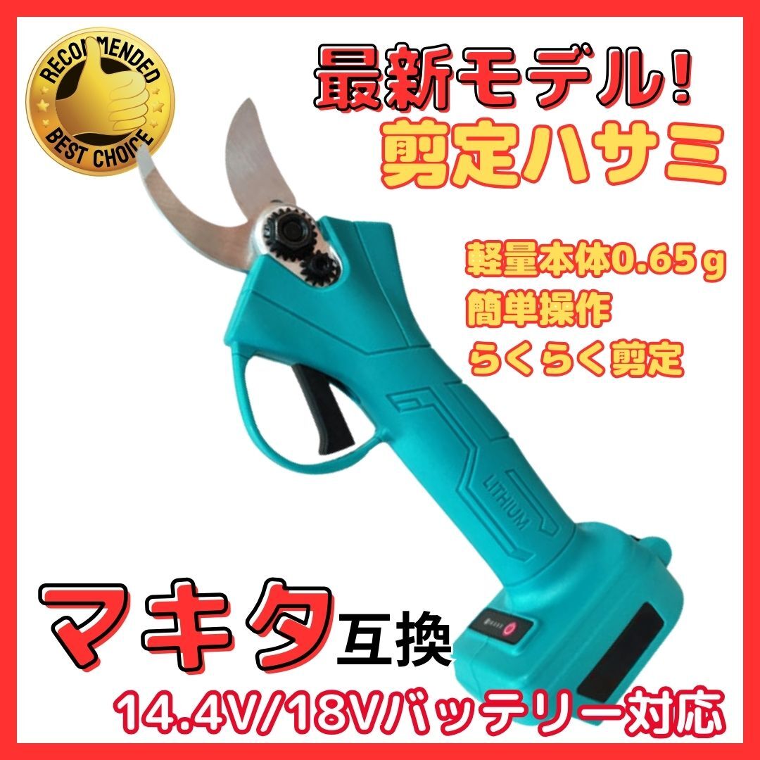 (B) 剪定ハサミ ブルー 互換 マキタ 充電式 コードレス 剪定ばさみ 電動 枝切り 鋏 18V 14.4V Makita 庭木拍卖