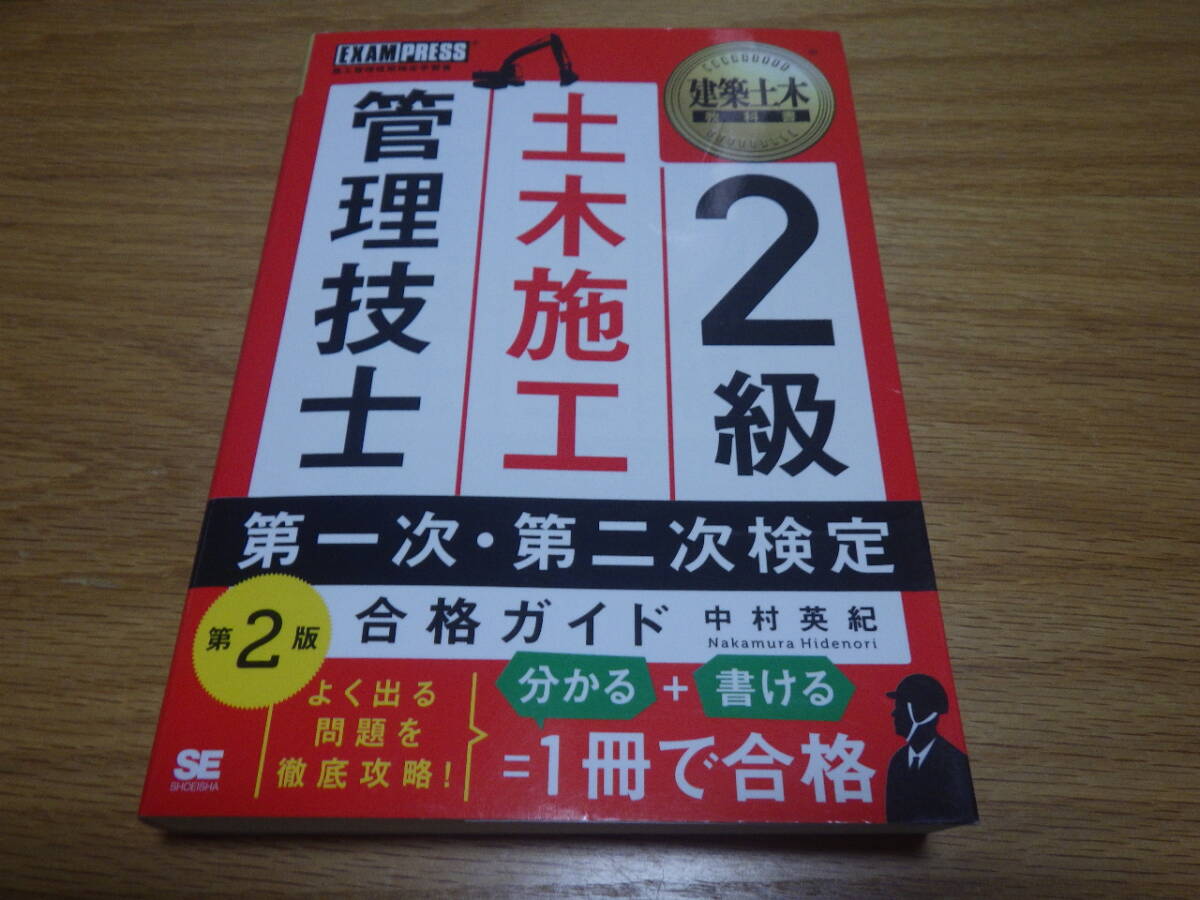 2級土木施工管理技士 第一次・第二次検定合格ガイド(EXAMPRESS)拍卖