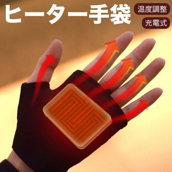 電熱手袋 電熱グローブ USB充電式 ヒーター手袋 インナーグローブ 進化版 3段温度調整 4時間連続使用 液晶画面 指なし あったか手袋拍卖