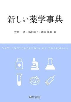 新しい薬学事典 新品 単行本 ISBN 425434029X 笠原 忠 (編集)拍卖