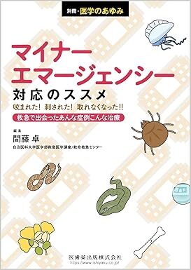 別冊医学のあゆみ マイナーエマージェンシー対応のススメ――咬まれた!刺された!取れなくなった!! 2024年 新品 単行本拍卖