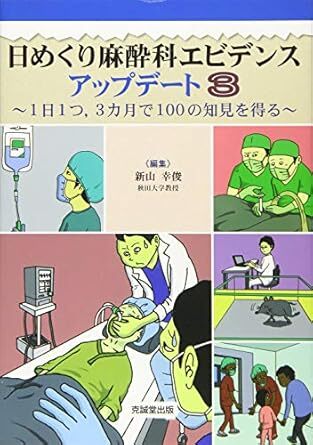 日めくり麻酔科エビデンスアップデート: 1日1つ,3ヵ月で100の知見を得る (3) 新品 単行本 2020/5/5拍卖