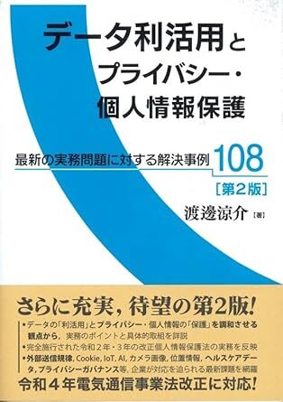 データ利活用とプライバシー個人情報保護 最新の実務問題に対する解決事例108〔第2版〕 新品 単行本 2023/5/16 渡邊 涼介 (著)拍卖