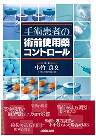 手術患者の術前使用薬コントロール 新品 単行本 2022/6/2 小竹良文 編著 (著) 拍卖