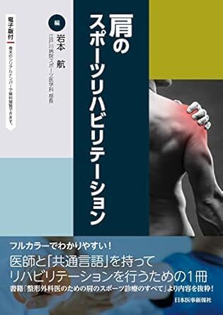 肩のスポーツリハビリテーション ─ 電子版付 新品 単行本(ソフトカバー) 2022/2/9 岩本 航(江戸川病院スポーツ医学科 部長) (編集)拍卖