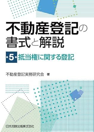 不動産登記の書式と解説 第5巻 抵当権に関する登記 新品 単行本 2022/12/13 不動産登記実務研究会 (著)拍卖