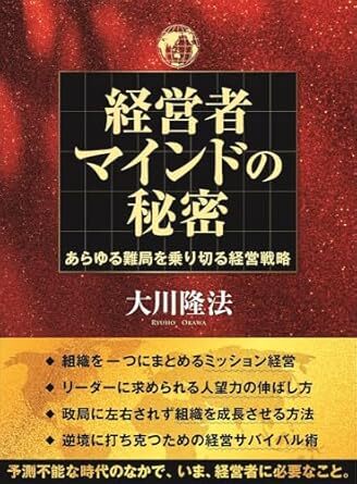 経営者マインドの秘密 ーあらゆる難局を乗り切る経営戦略 新品 単行本 2024/11/30 大川隆法 (著)拍卖