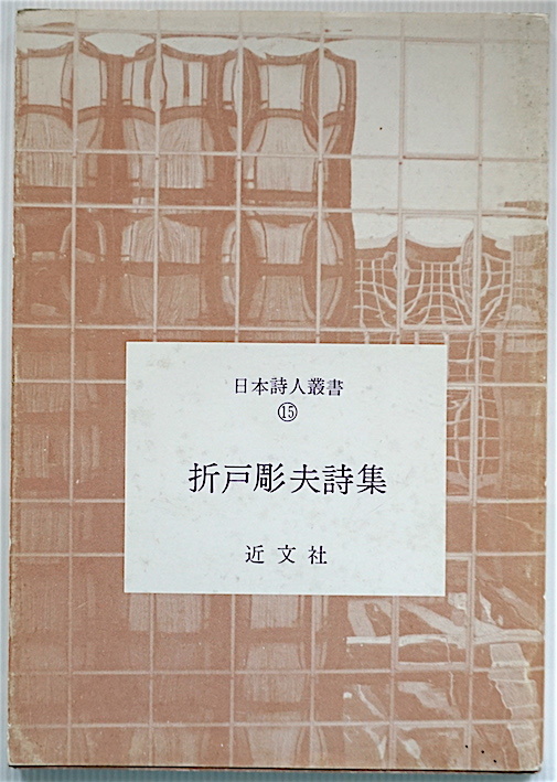 珍★ 稀覯本・「折戸彫夫詩集・孤独と寂寥」折戸彫夫 著・日本詩人叢書15・近文社・昭和61年・初版・シネポエム・モダニズム・即決!拍卖