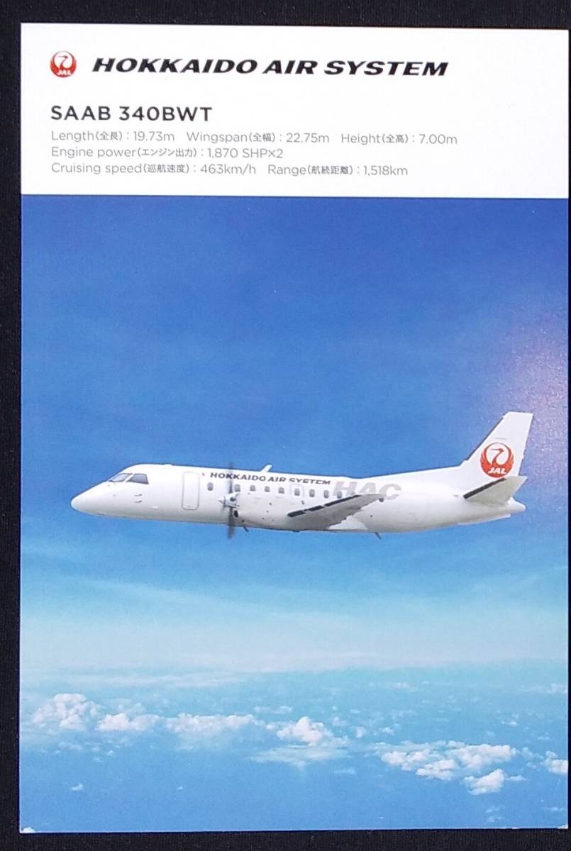 HAC 北海道エアシステム SAAB340BWT ポストカード JAL 日本航空 札幌丘珠空港拍卖