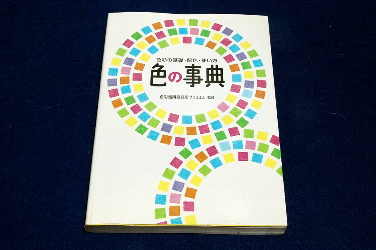 絶版■色彩活用研究所サミュエル 監修【色の事典】色彩の基礎・配色・使い方■西東社-2015年初版■色について知りたい方必携の1冊拍卖