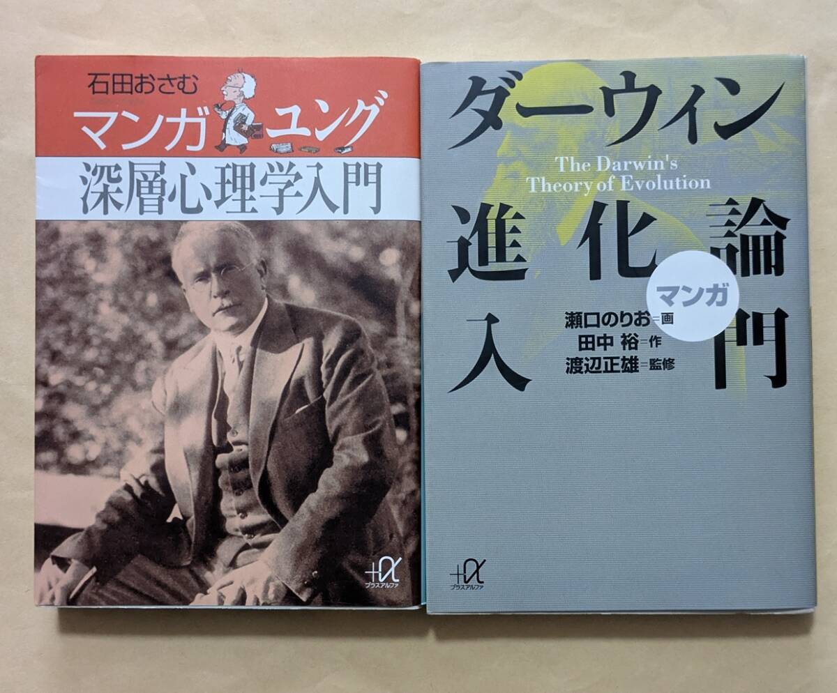 【即決・送料込】マンガ ユング深層心理学入門 + ダーウィン進化論入門 文庫2冊セット拍卖