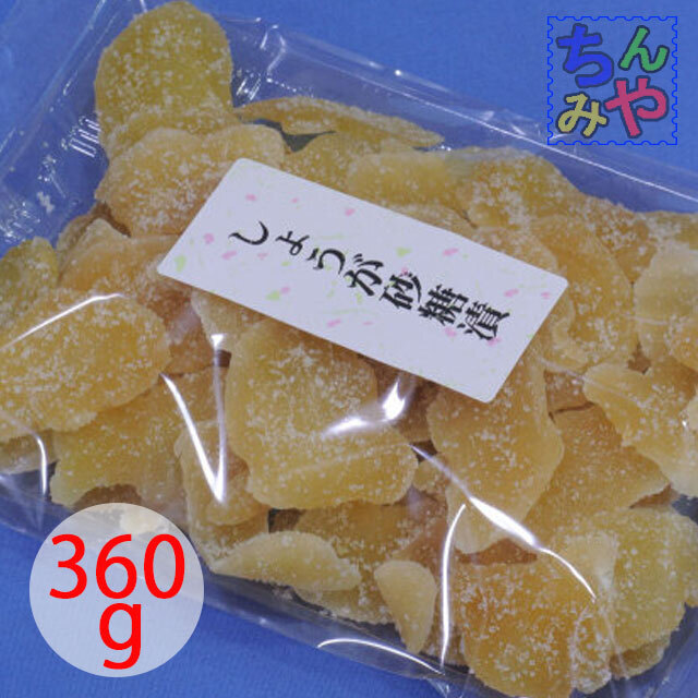 生姜砂糖漬け(360g)身体を芯から暖め免疫増強♪生姜の本場、タイランドから生姜糖!【送料込】ドライジンジャー ドライフルーツ拍卖