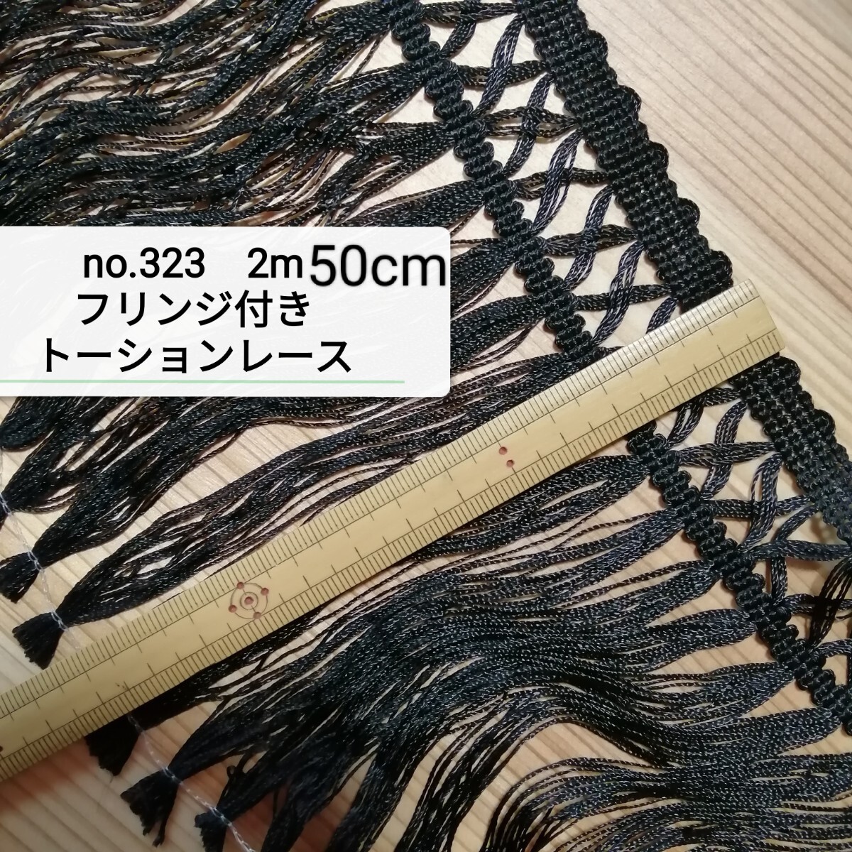 ラスト1点です no.323 250cm 黒 フリンジ付き トーションレース 2m50cm 拍卖