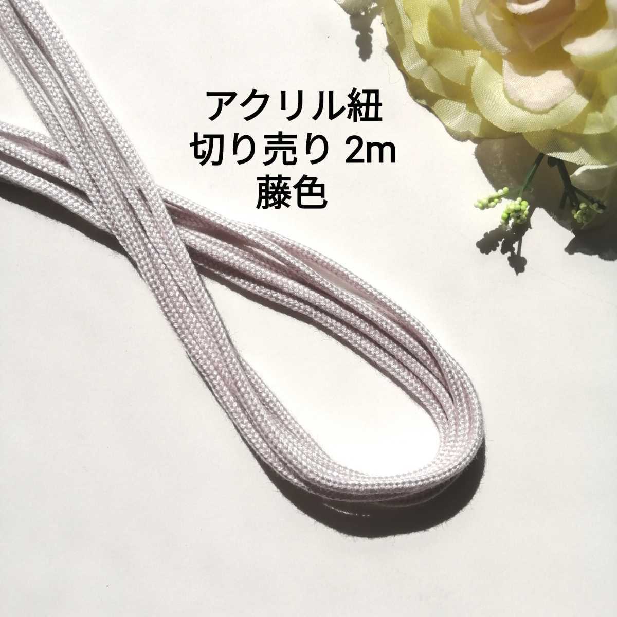 藤色★アクリルひも★長さ2m★幅約2.5mm★きんちゃく 巾着 アクリルコード 入園準備 量り売り カラーヒモ ハンドメイドアクリル紐 手芸拍卖