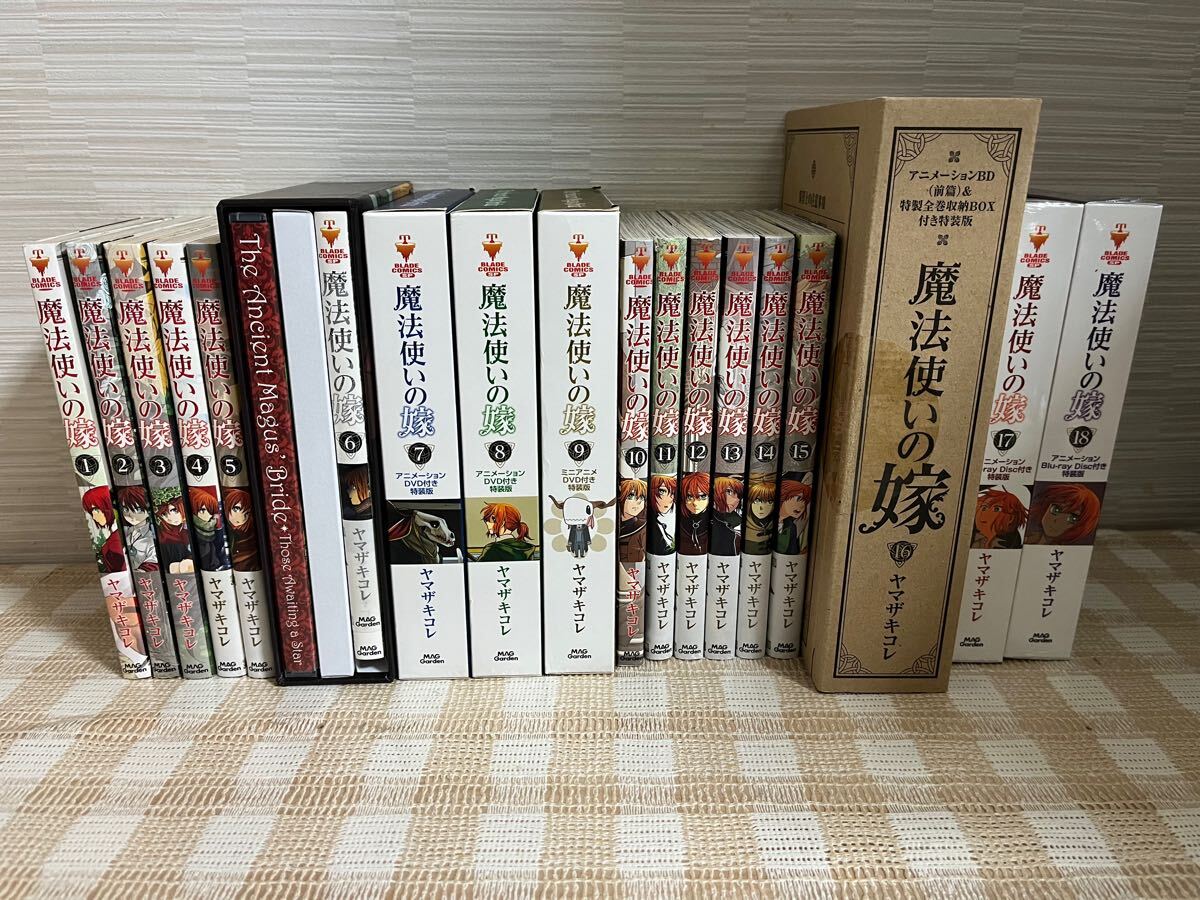 魔法使いの嫁 1〜18巻 DVD付特装版 即決 送料無料拍卖