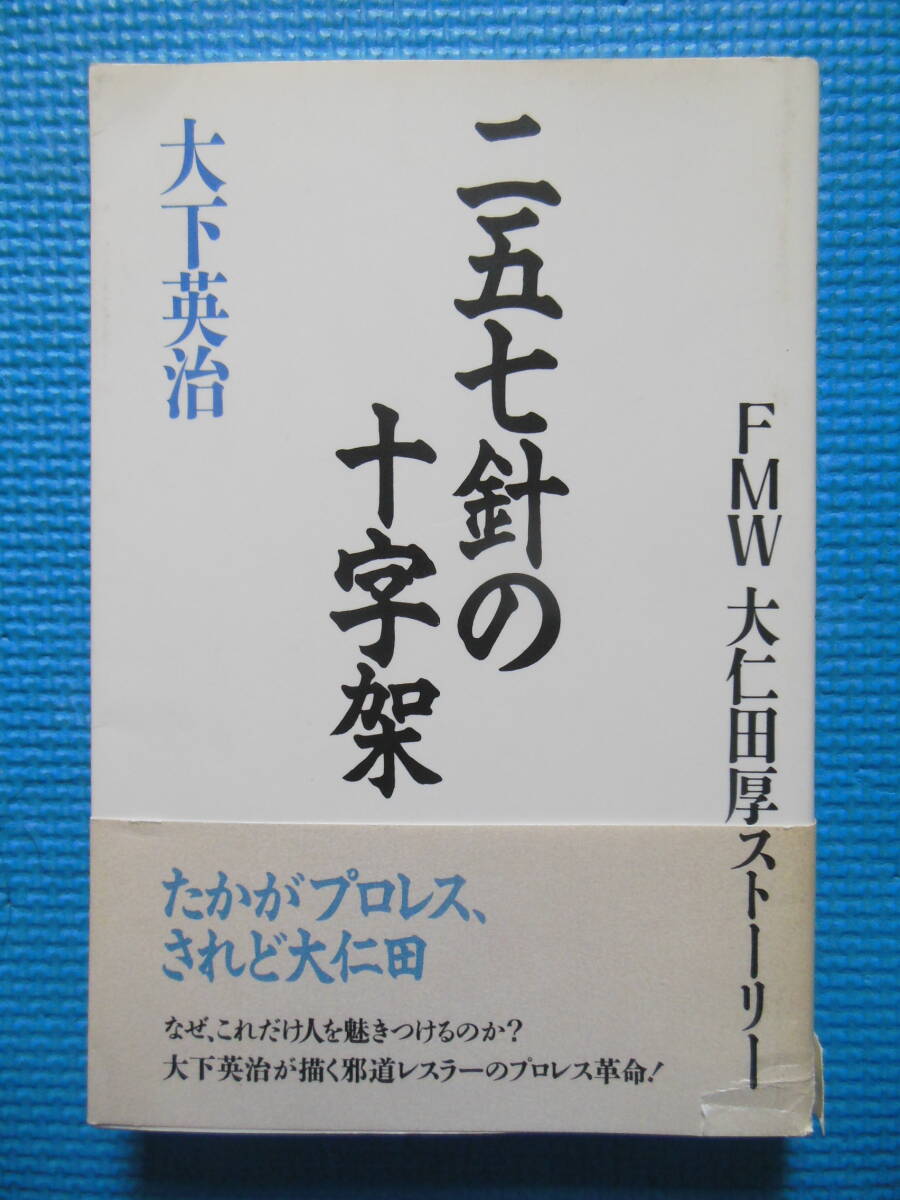 『二五七針の十字架 ~FMW 大仁田厚ストーリー/大下英治』全日本プロレス/ターザン後藤/工藤めぐみ(中古本)拍卖