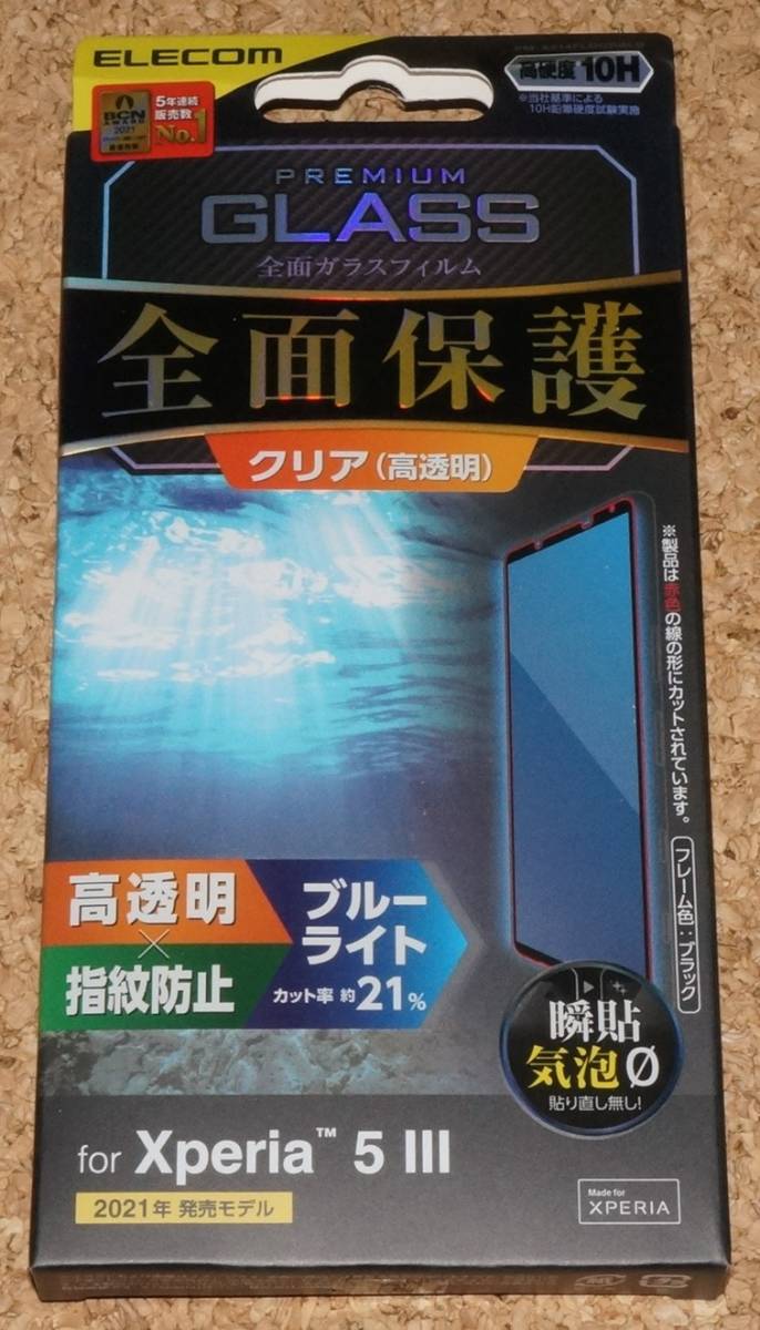 ★新品★ELECOM Xperia 5 III ガラスフィルム 3D ブルーライトカット 高透明 ブラック拍卖