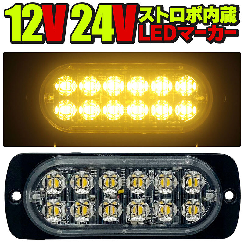 24V 12V LEDトラックマーカー イエロー 黄色 ストロボ内蔵 デイライト サイドマーカー 車高灯 車幅灯 WB-818-12拍卖