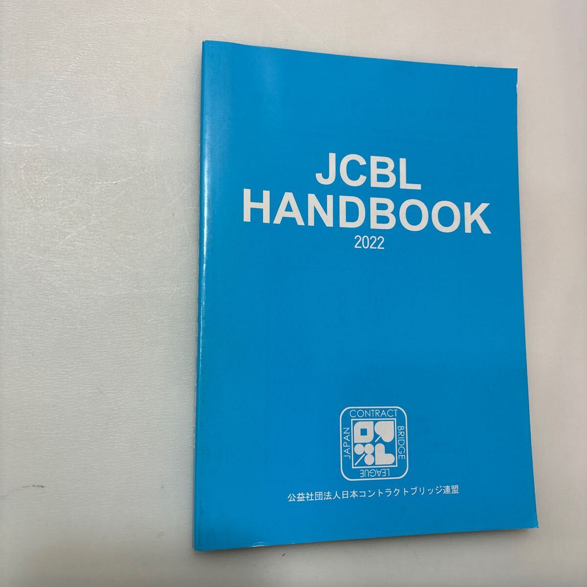 zaa-626♪JCBL 2022年 ハンドブック 日本コントラクトブリッジ連盟 世界中で親しまれ長い歴史を持つトランプカードゲーム拍卖