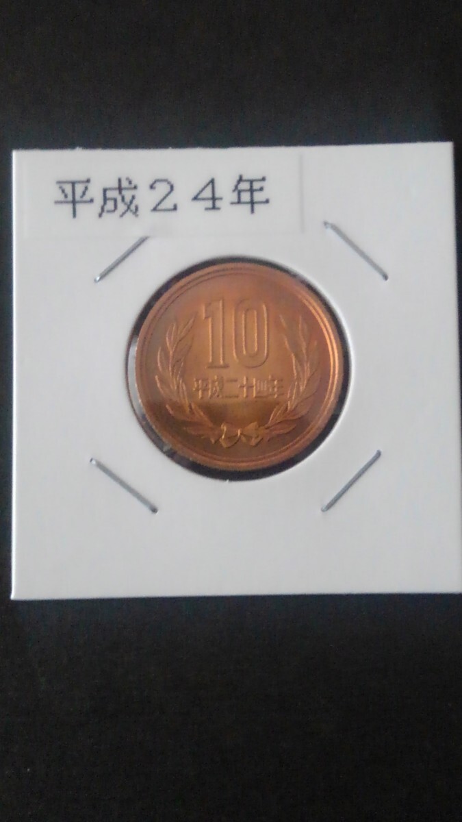 ★未使用新品トーン有り!★10円青銅貨幣-平成24年-ペーパーコインホルダー入り!拍卖