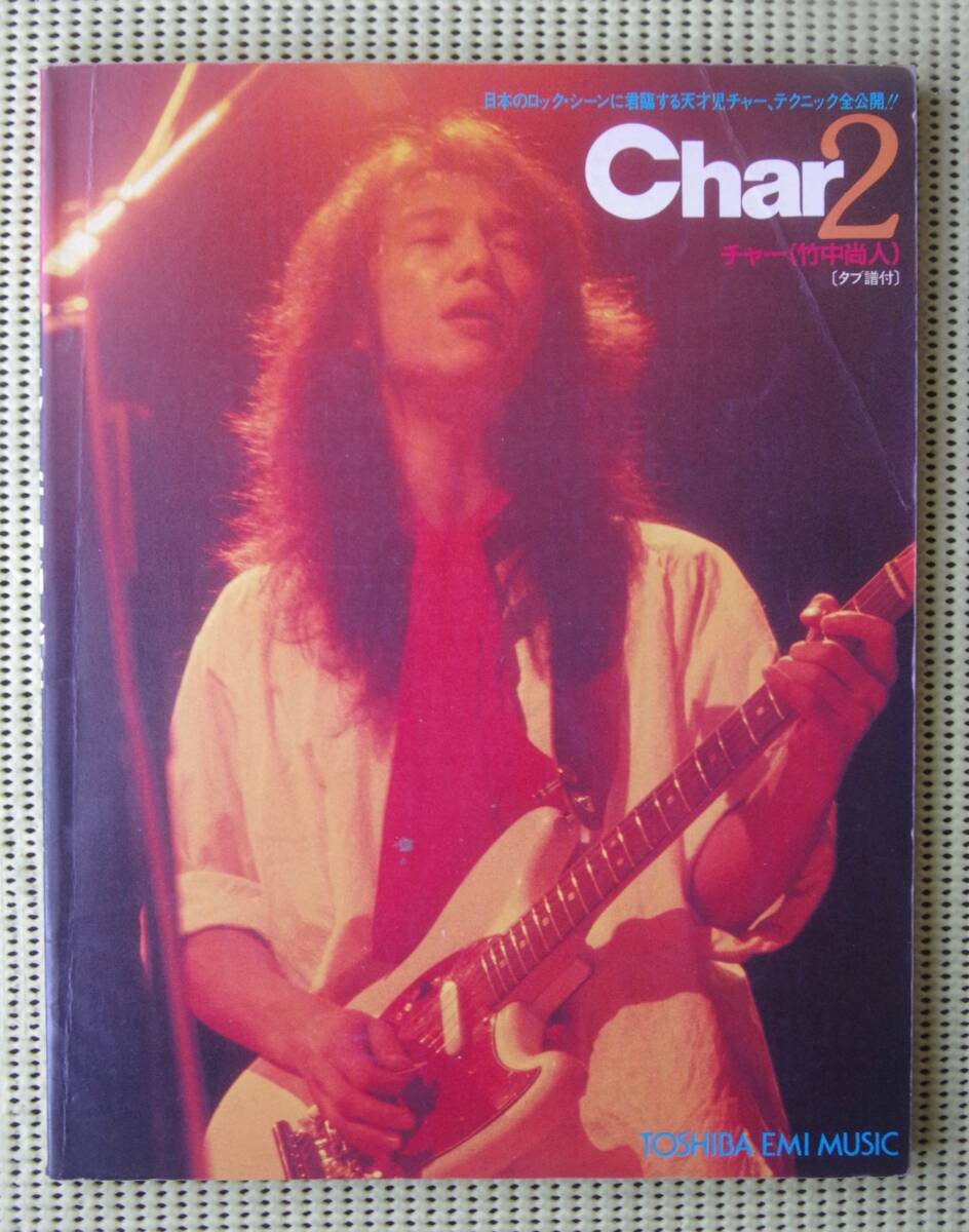 スーパー・ロック・ギタリスト  チャー 2 Char 竹中尚人 TAB譜付ギタースコア  送料185円 /ピンククラウド拍卖