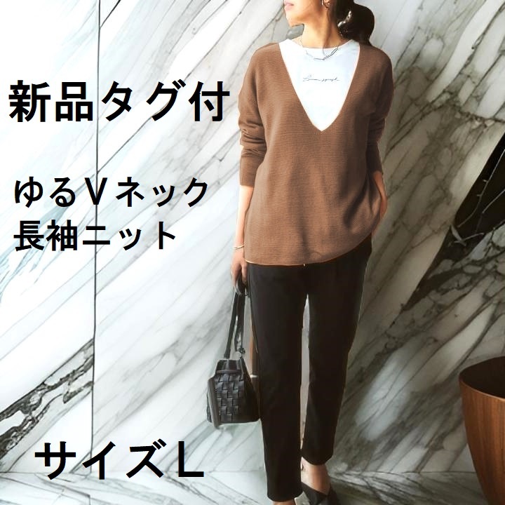 ■新品■ Vネック ニット セーター ブラウン 茶 ゆったりシルエット 重ね着 レイヤードに 定価約3000円 秋 冬 春 レディース トップス L01拍卖