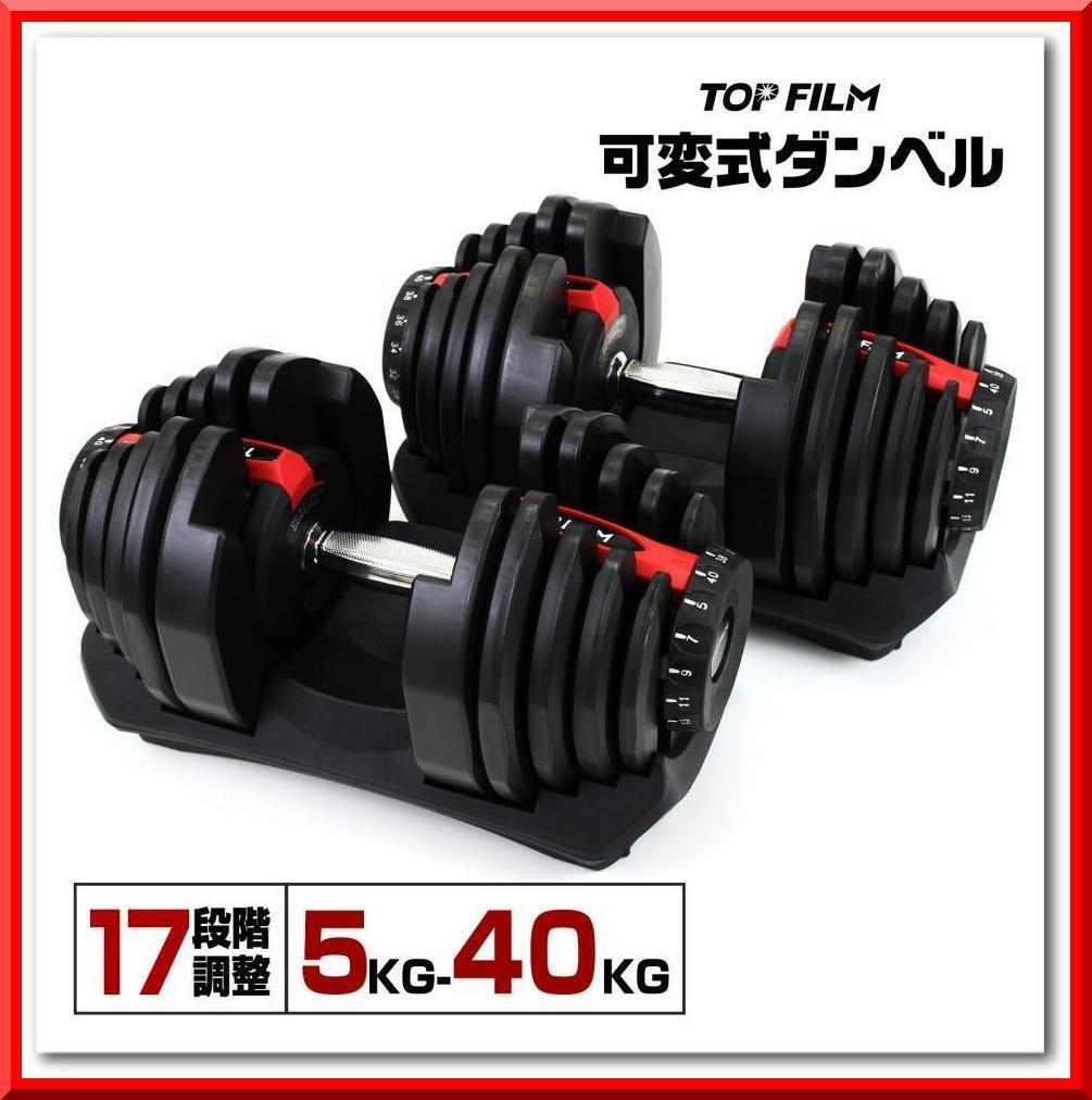 【新品】可変式ダンベル 40kg 2個 17段階調節 省スペース収納(ブラック×レッド)拍卖