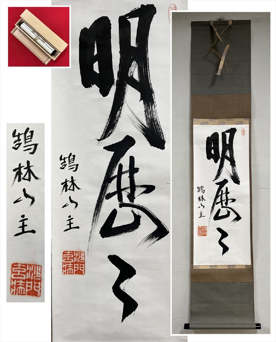 【千寿】白隠慧鶴 鵠林 明歴々一行書 紙本 d1153◆在銘 茶掛 掛軸 掛物 茶道具 100030995拍卖